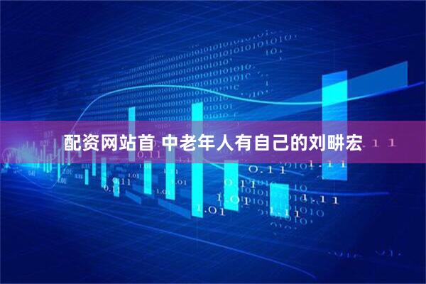 配资网站首 中老年人有自己的刘畊宏