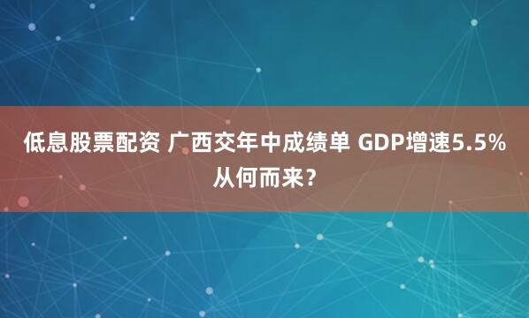 低息股票配资 广西交年中成绩单 GDP增速5.5%从何而来？