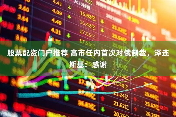 股票配资门户推荐 高市任内首次对俄制裁，泽连斯基：感谢